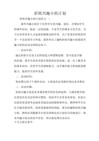 折纸兴趣小组计划