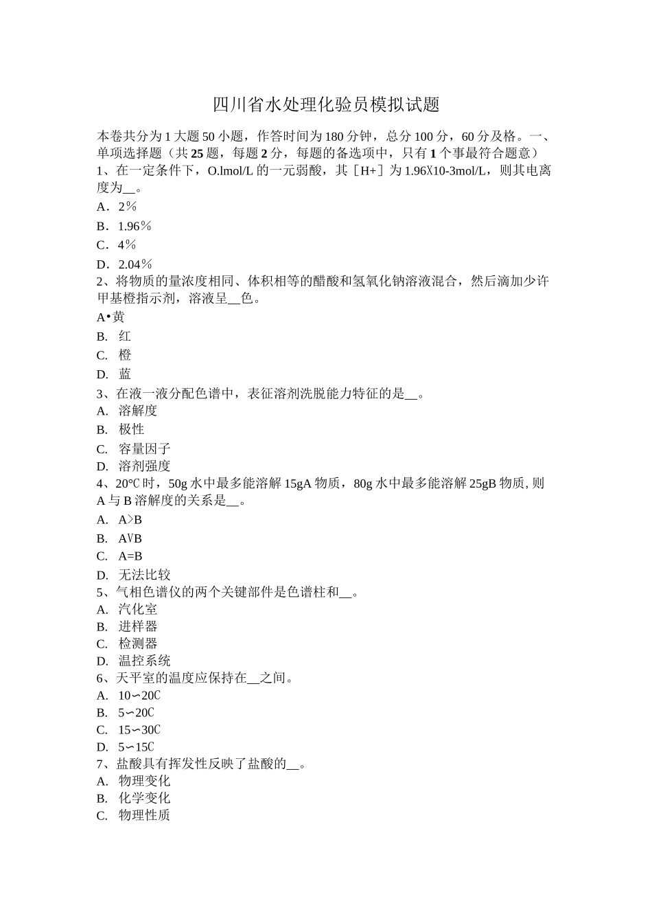 四川省水处理化验员模拟试题_第1页