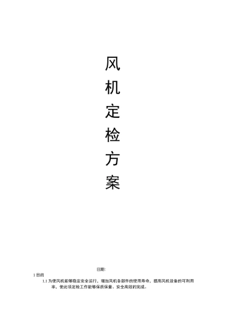 风机定检方案