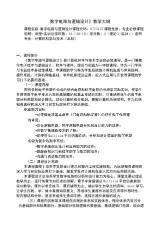 《数字电路与逻辑设计》教学大纲