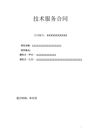 工程监测技术服务合同