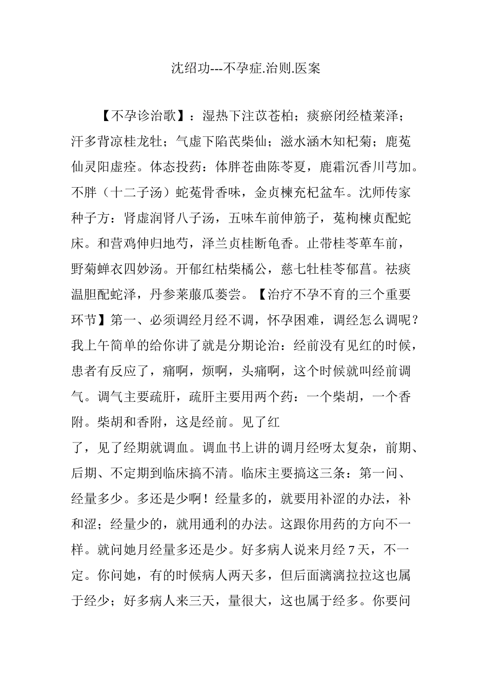 沈绍功---不孕症.治则.医案_第1页