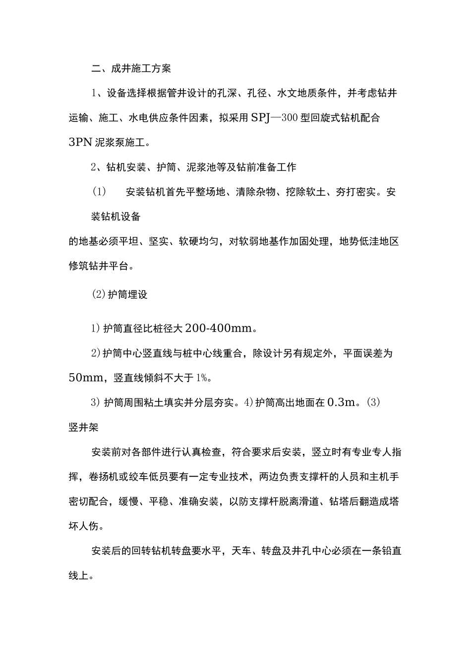 成井施工组织设计方案_第1页