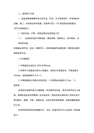 成井施工组织设计方案