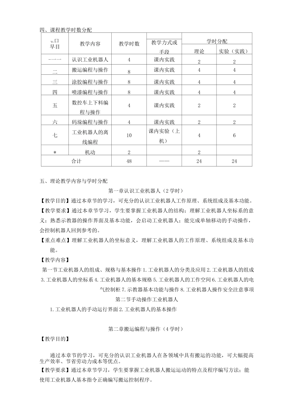 《工业机器人操作与编程》课程教学大纲_第2页