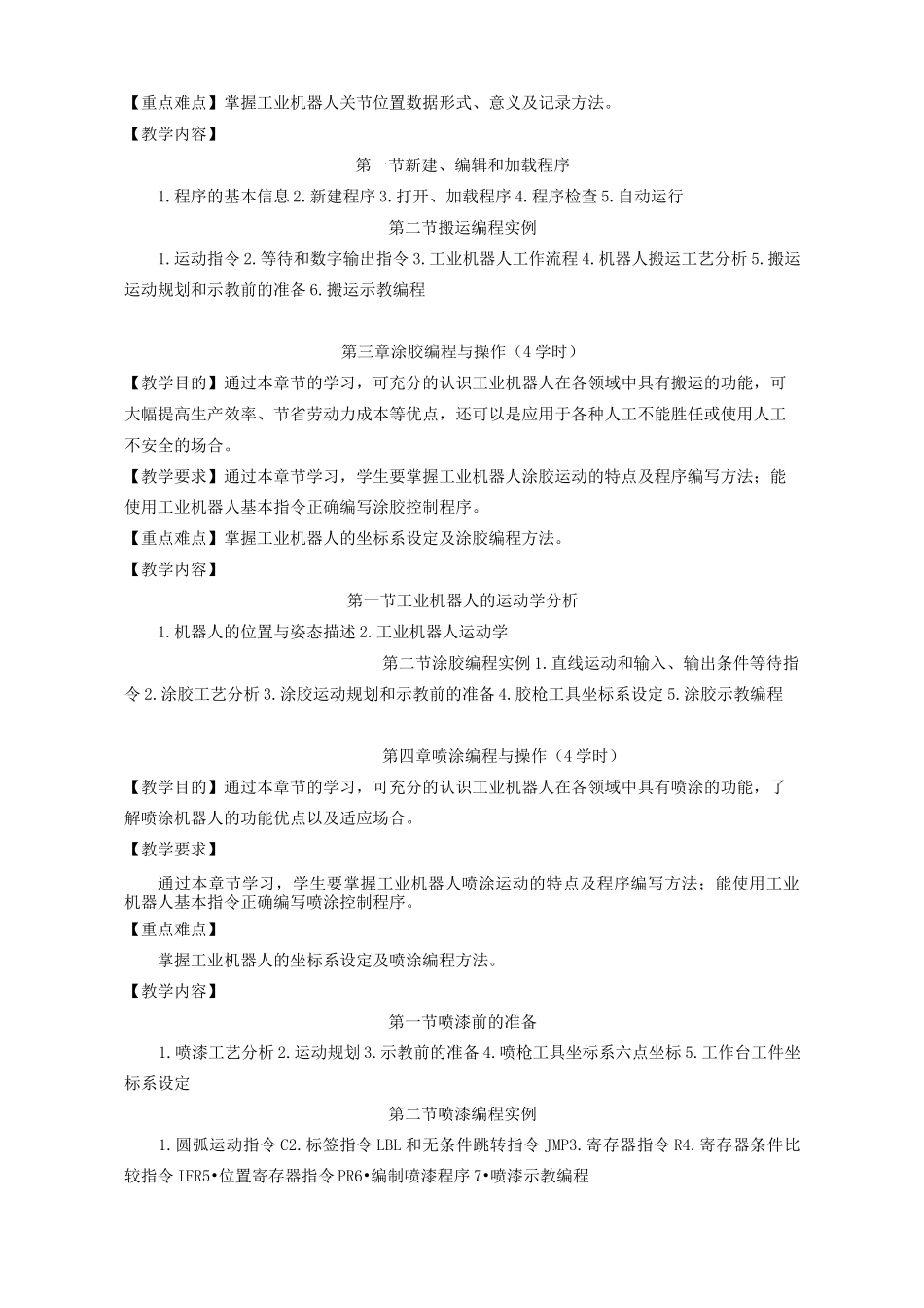 《工业机器人操作与编程》课程教学大纲_第3页