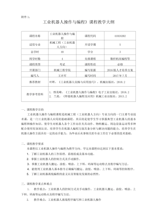 《工业机器人操作与编程》课程教学大纲