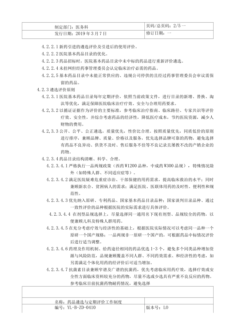 《药品遴选与定期评价工作制度》_第2页