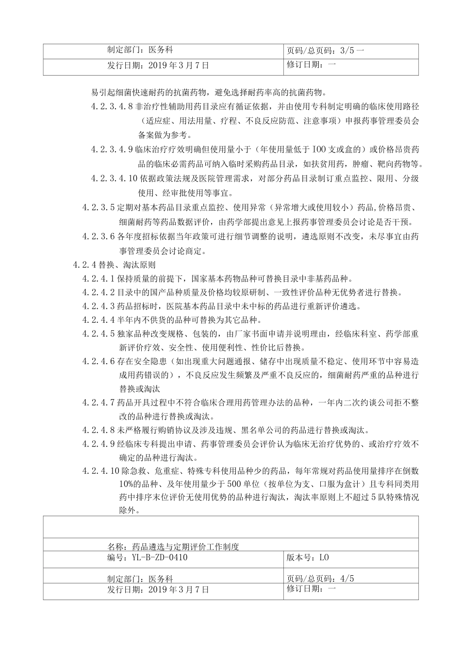 《药品遴选与定期评价工作制度》_第3页