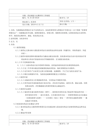 《药品遴选与定期评价工作制度》