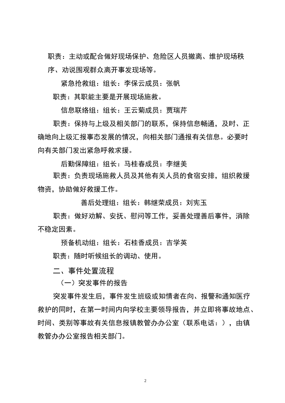 康家小学小学处置群体性和突发性事件应急预案_第2页