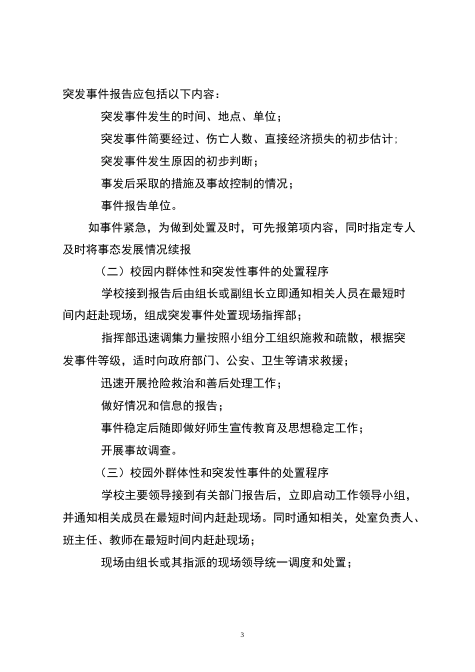 康家小学小学处置群体性和突发性事件应急预案_第3页