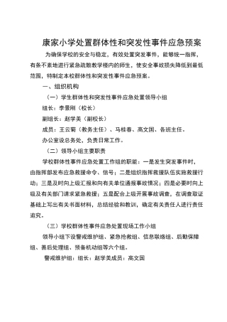 康家小学小学处置群体性和突发性事件应急预案