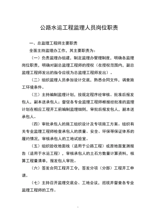 公路水运工程监理人员岗位职责