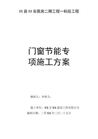 断桥隔热铝合金门窗施工方案(最新)