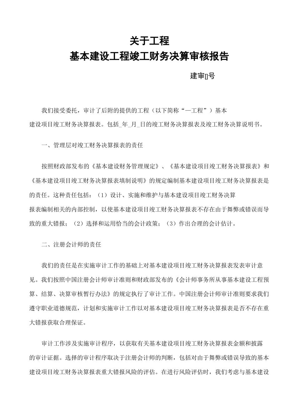 基本建设工程竣工财务决算审核报告 _第1页