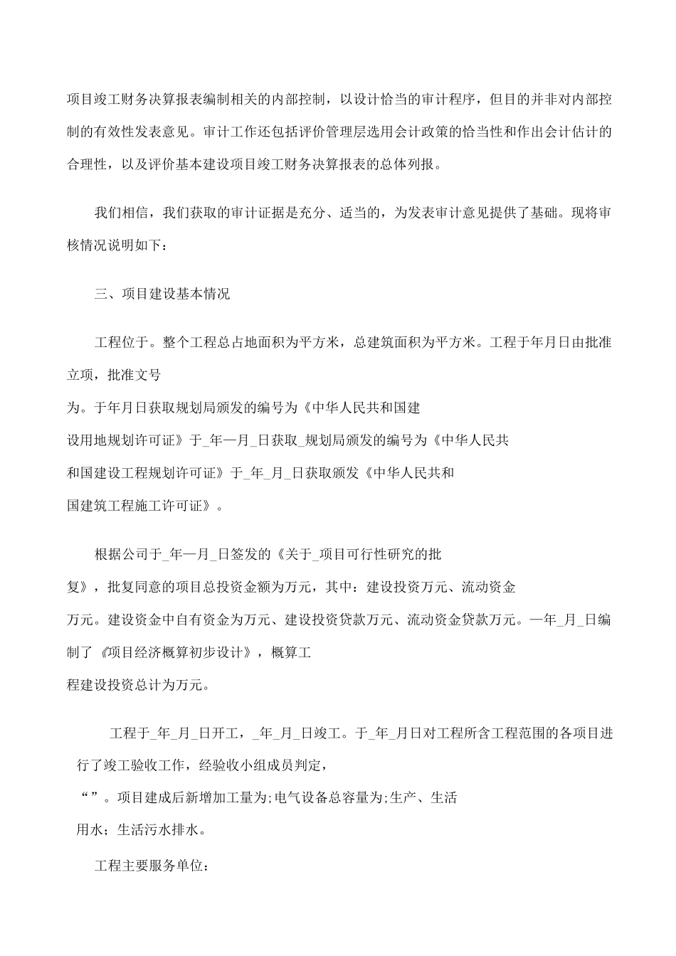 基本建设工程竣工财务决算审核报告 _第2页