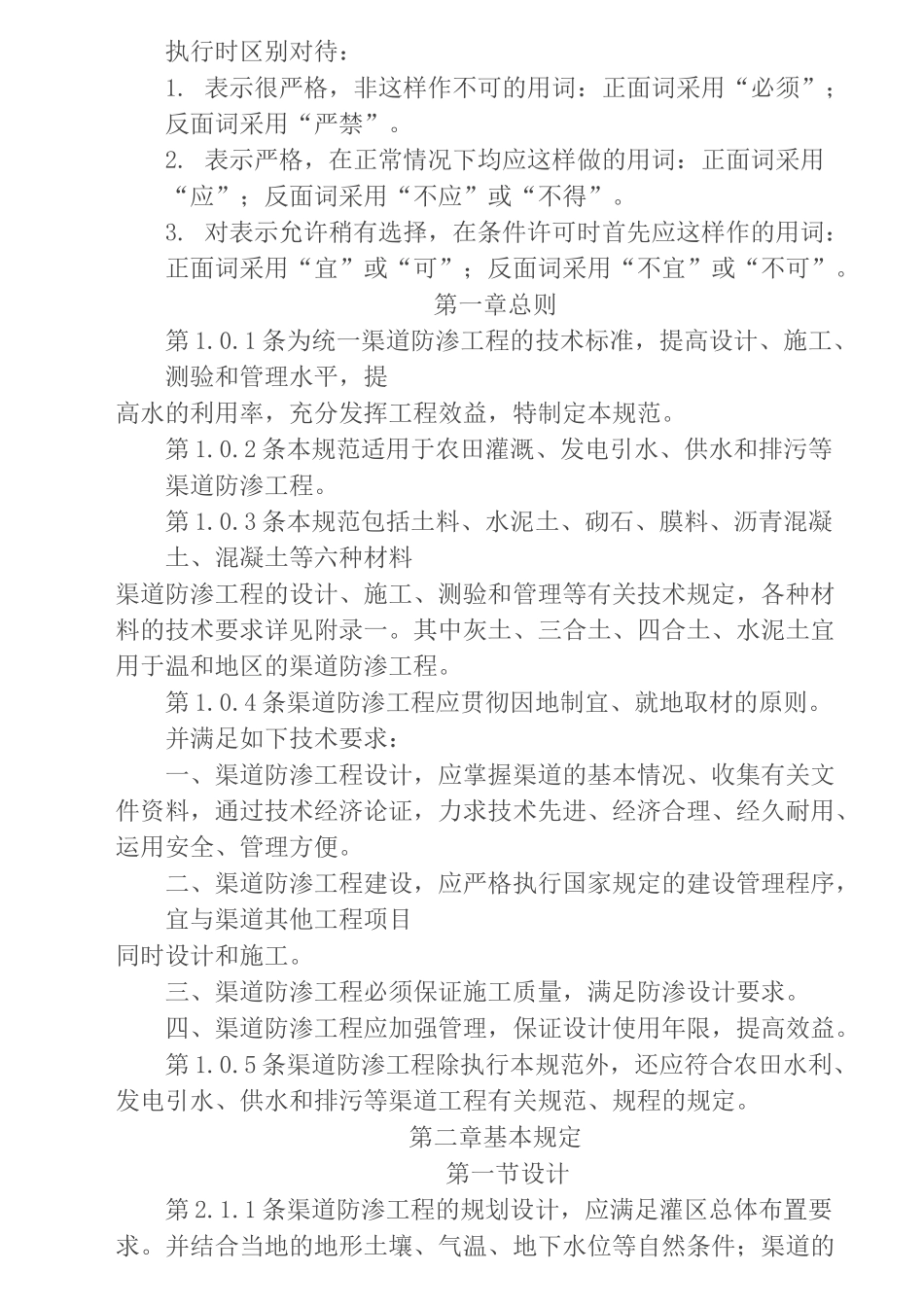 (技术规范标准)渠道防渗工程技术规范_第2页