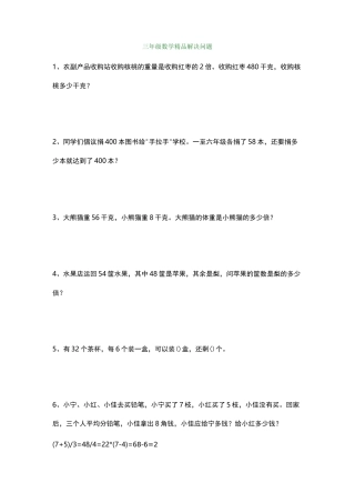 三年级数学精品解决问题100道