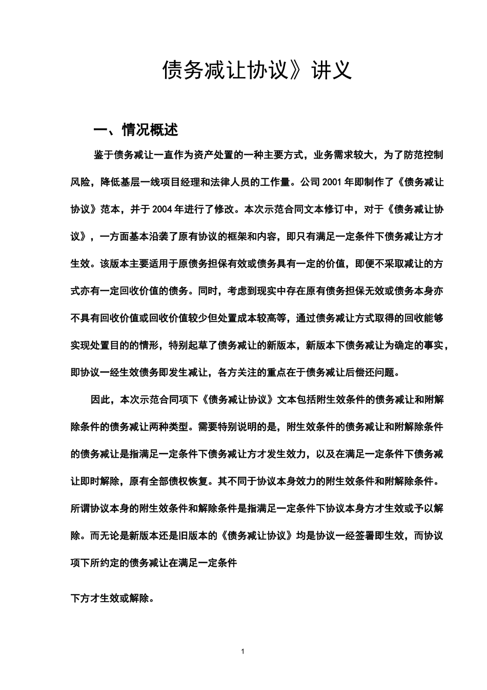 (完整版)债务减让协议_第1页