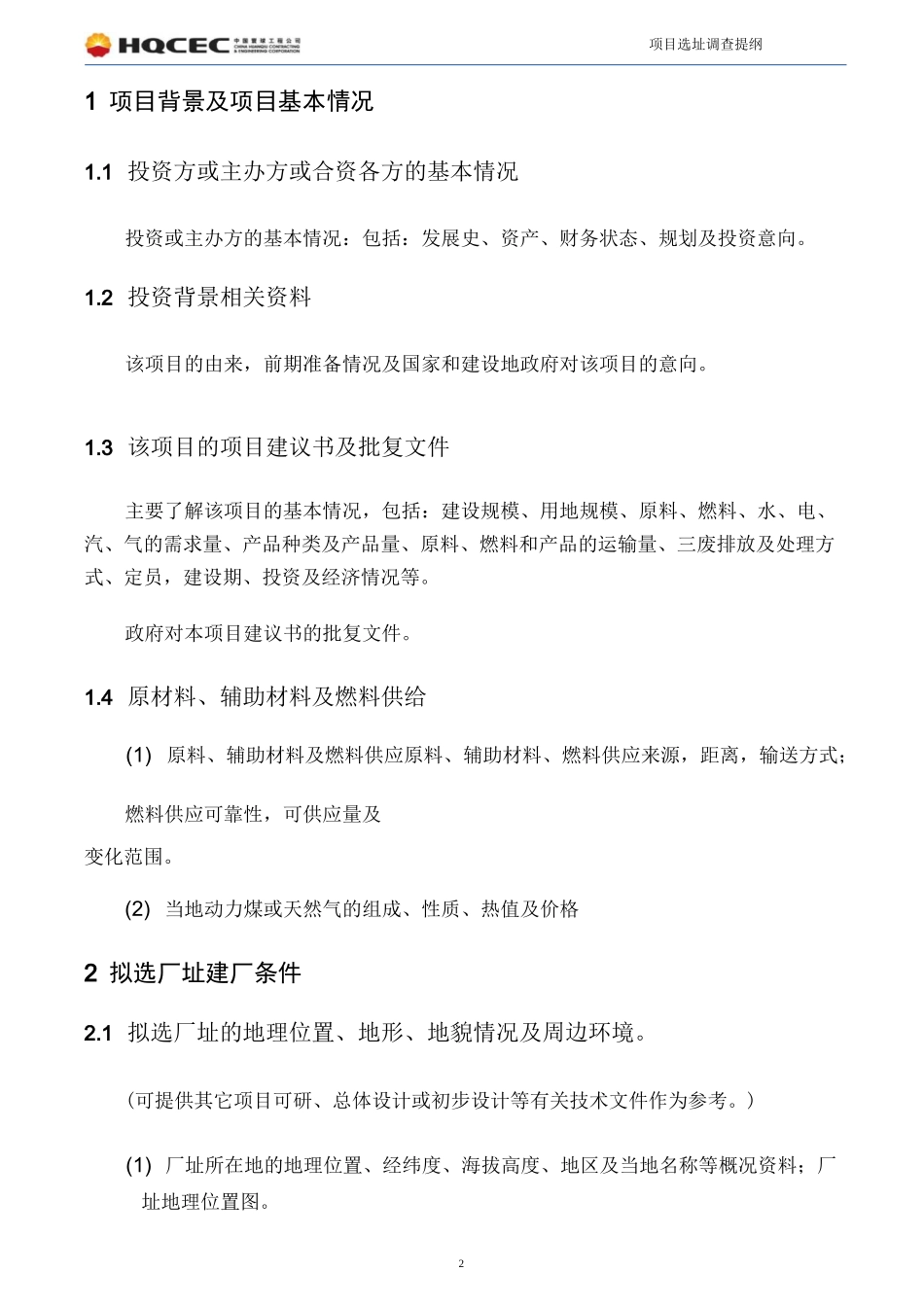 项目选址调研提纲_第2页