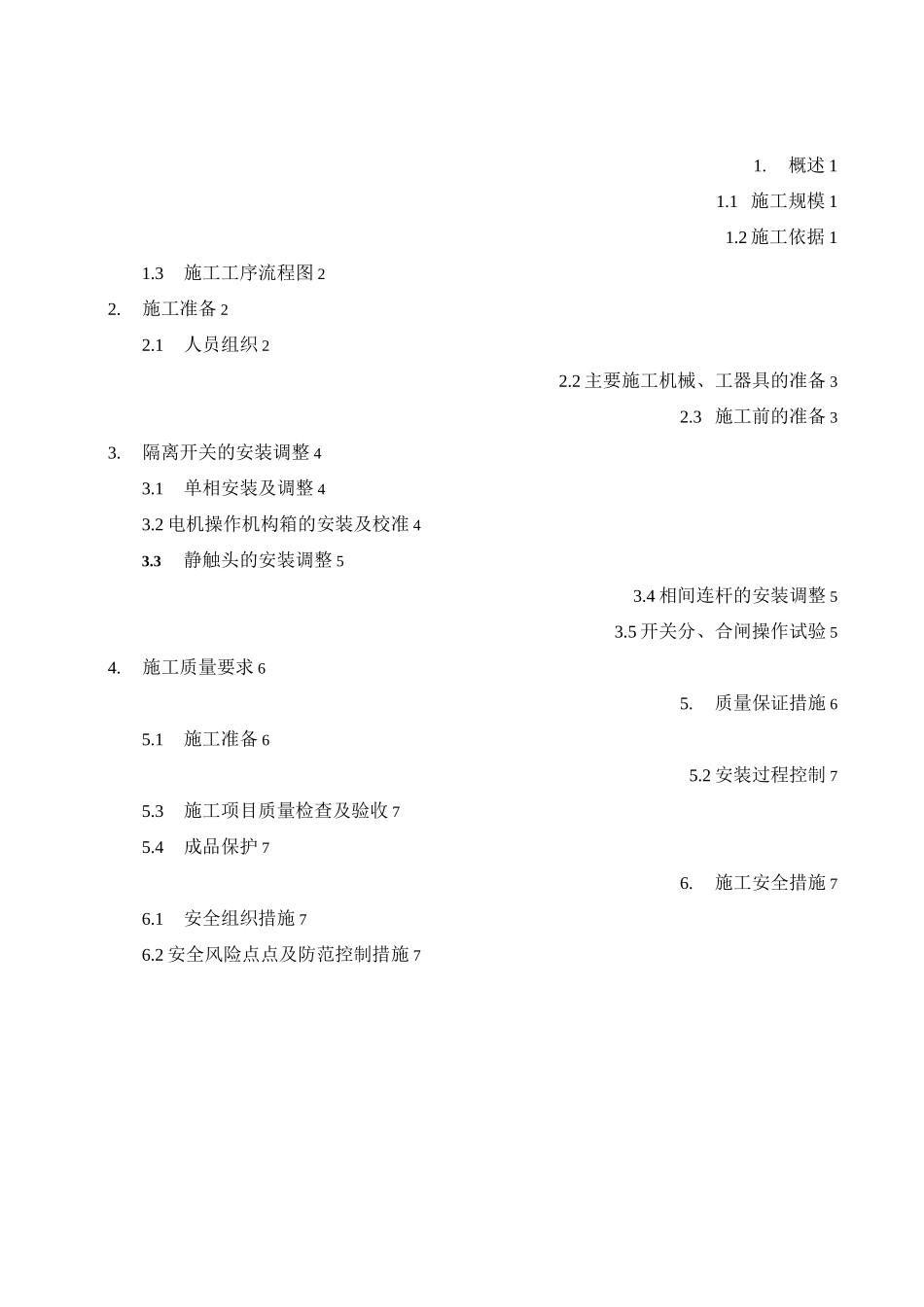 隔离开关安装调整施工方案_第1页