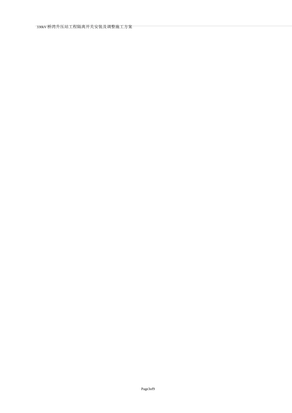 隔离开关安装调整施工方案_第2页