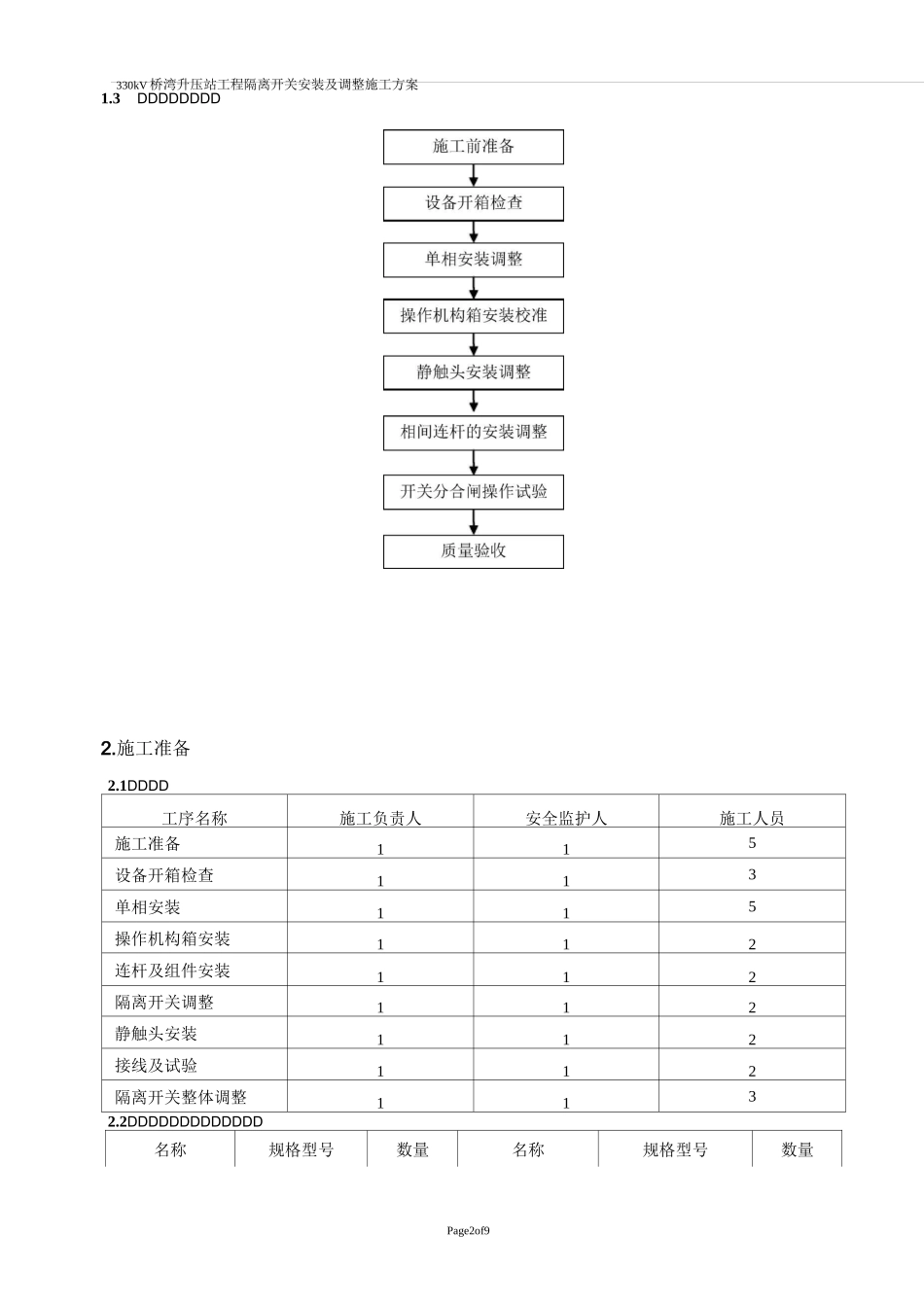 隔离开关安装调整施工方案_第3页