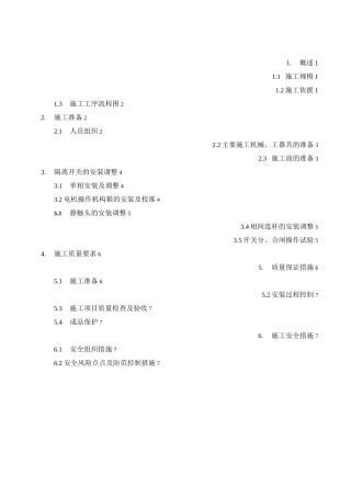 隔离开关安装调整施工方案