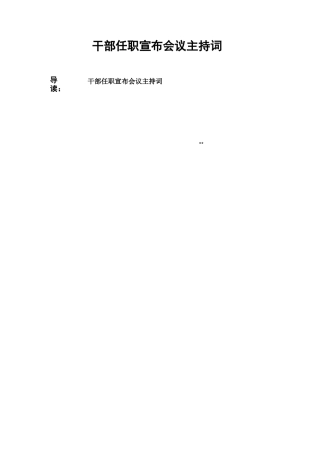 干部任职宣布会议主持词