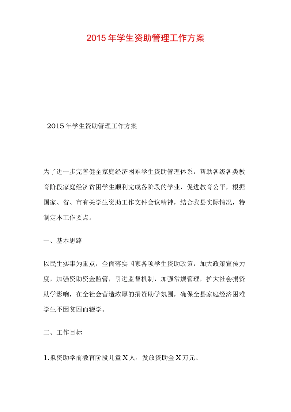 学生资助管理工作方案_第1页