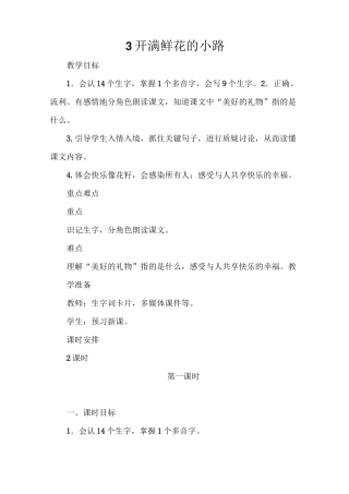 《开满鲜花的小路》教学设计