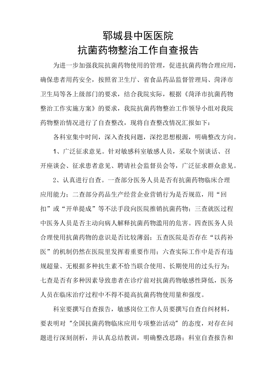 抗菌药物整治自查报告_第1页