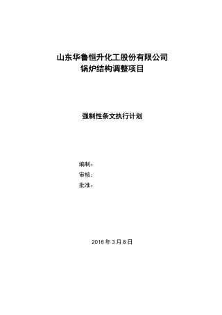 强制性条文执行计划