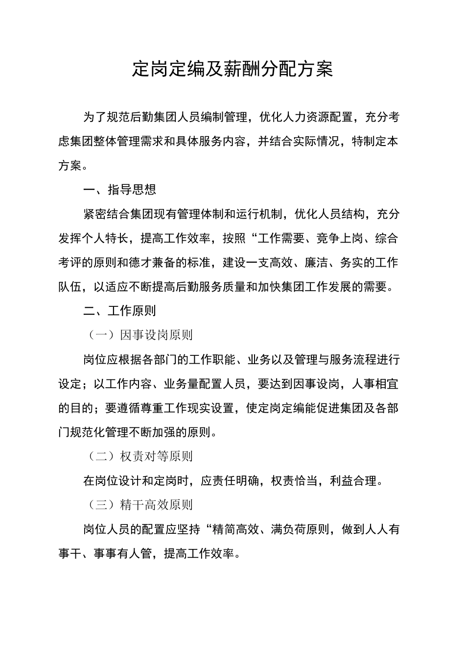定岗定编及其薪酬分配方案计划_第1页
