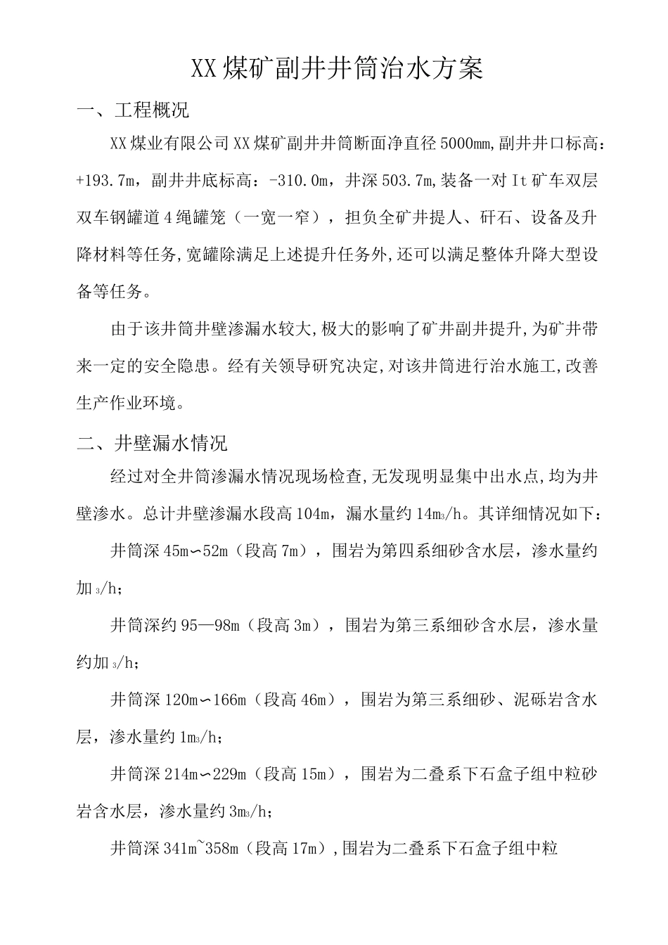 副井井筒壁后注浆堵水施工方案_第1页