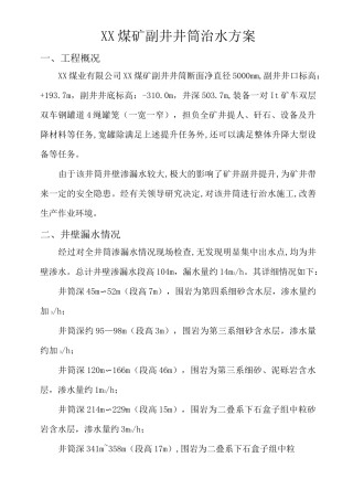 副井井筒壁后注浆堵水施工方案