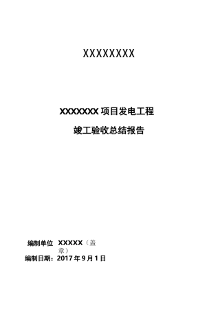 光伏发电 竣工验收总结报告