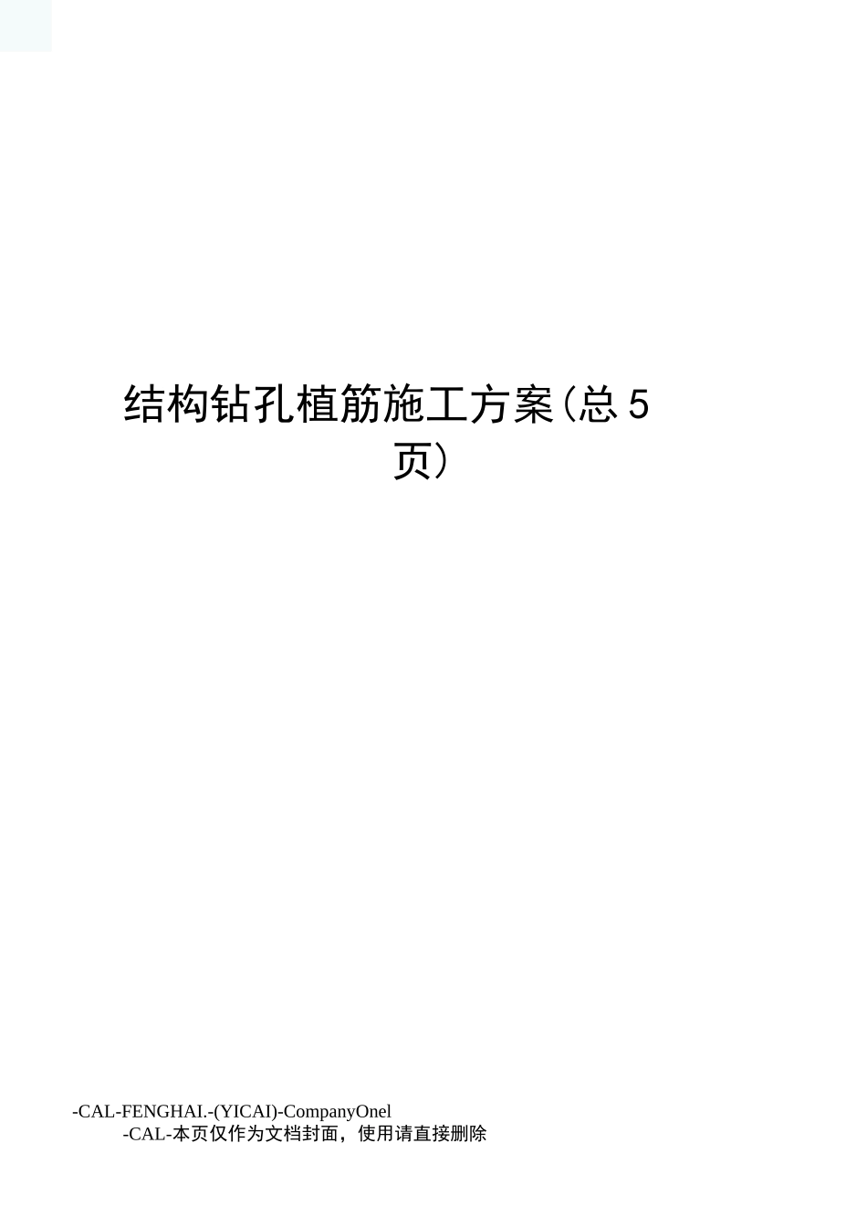 结构钻孔植筋施工方案_第1页