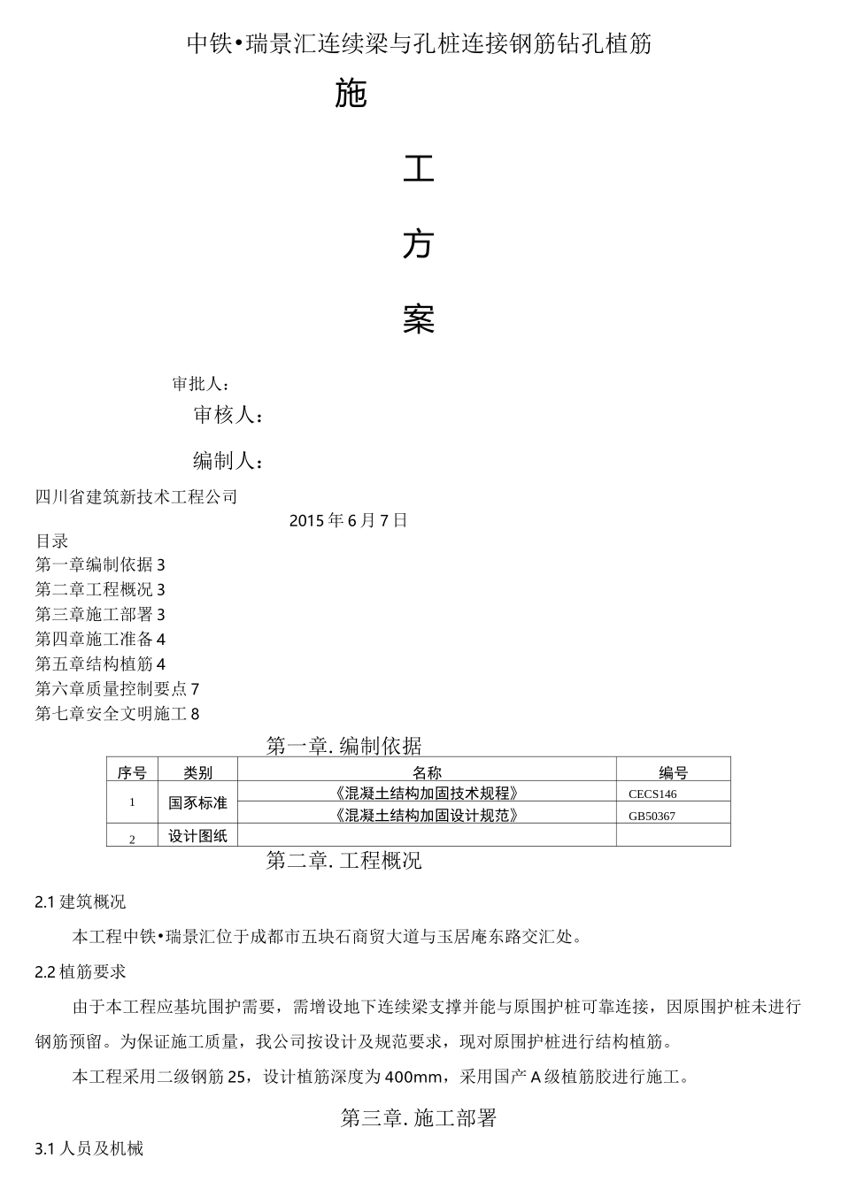 结构钻孔植筋施工方案_第2页
