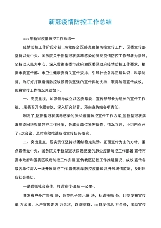 新冠疫情防控工作总结