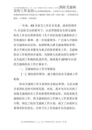 预防艾滋病宣传工作总结