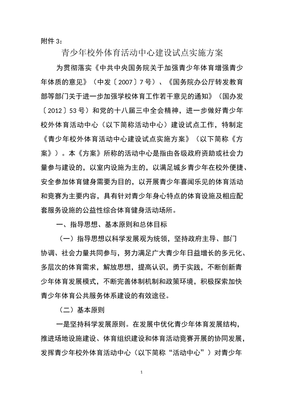 青少年校外体育活动中心建设试点实施方案_第1页