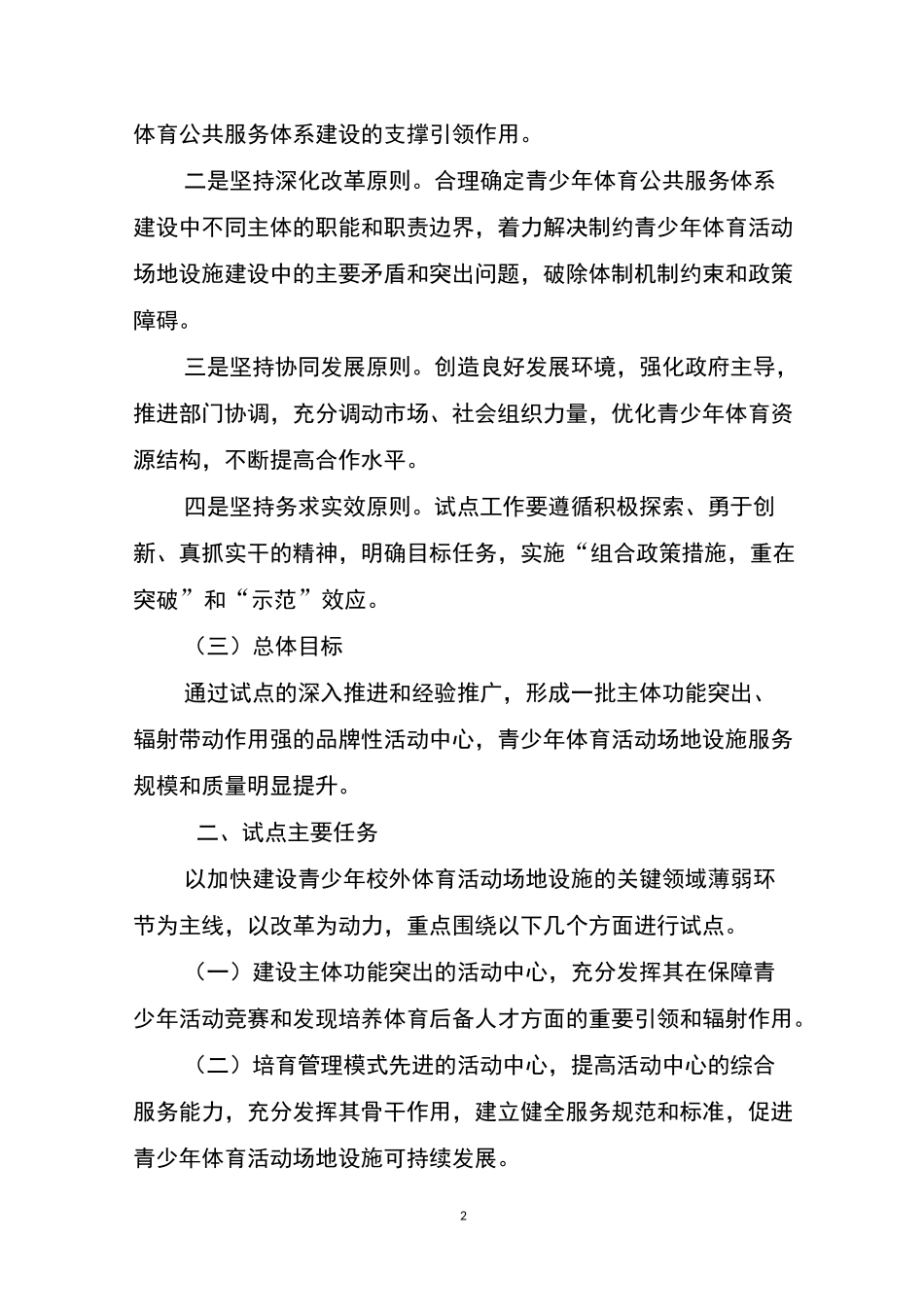 青少年校外体育活动中心建设试点实施方案_第2页