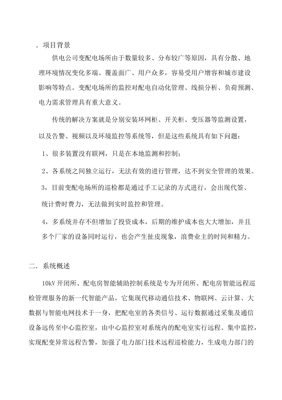 10kV配电所智能辅助控制系统_第2页