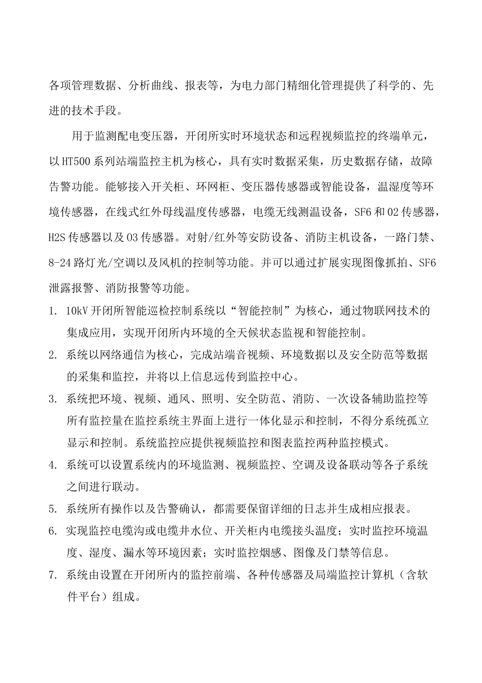 10kV配电所智能辅助控制系统_第3页