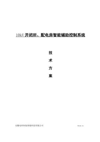 10kV配电所智能辅助控制系统