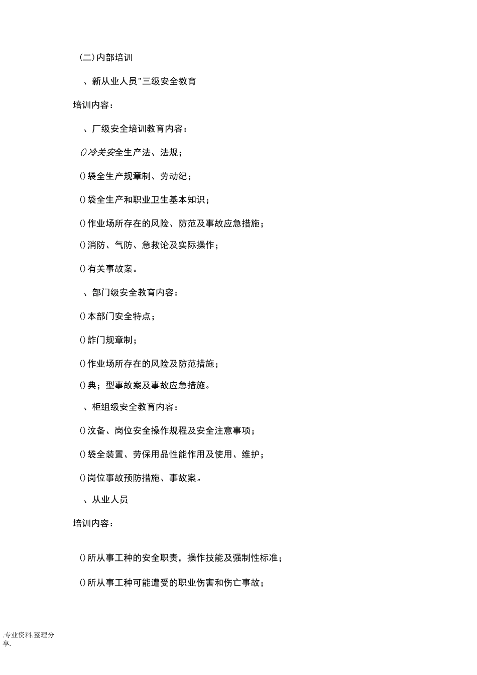 “双重预防体系”建设培训实施和计划.计划总表_第2页