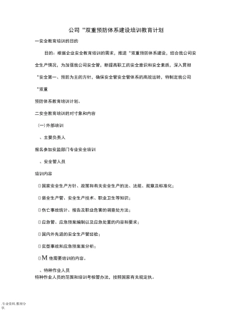 “双重预防体系”建设培训实施和计划.计划总表