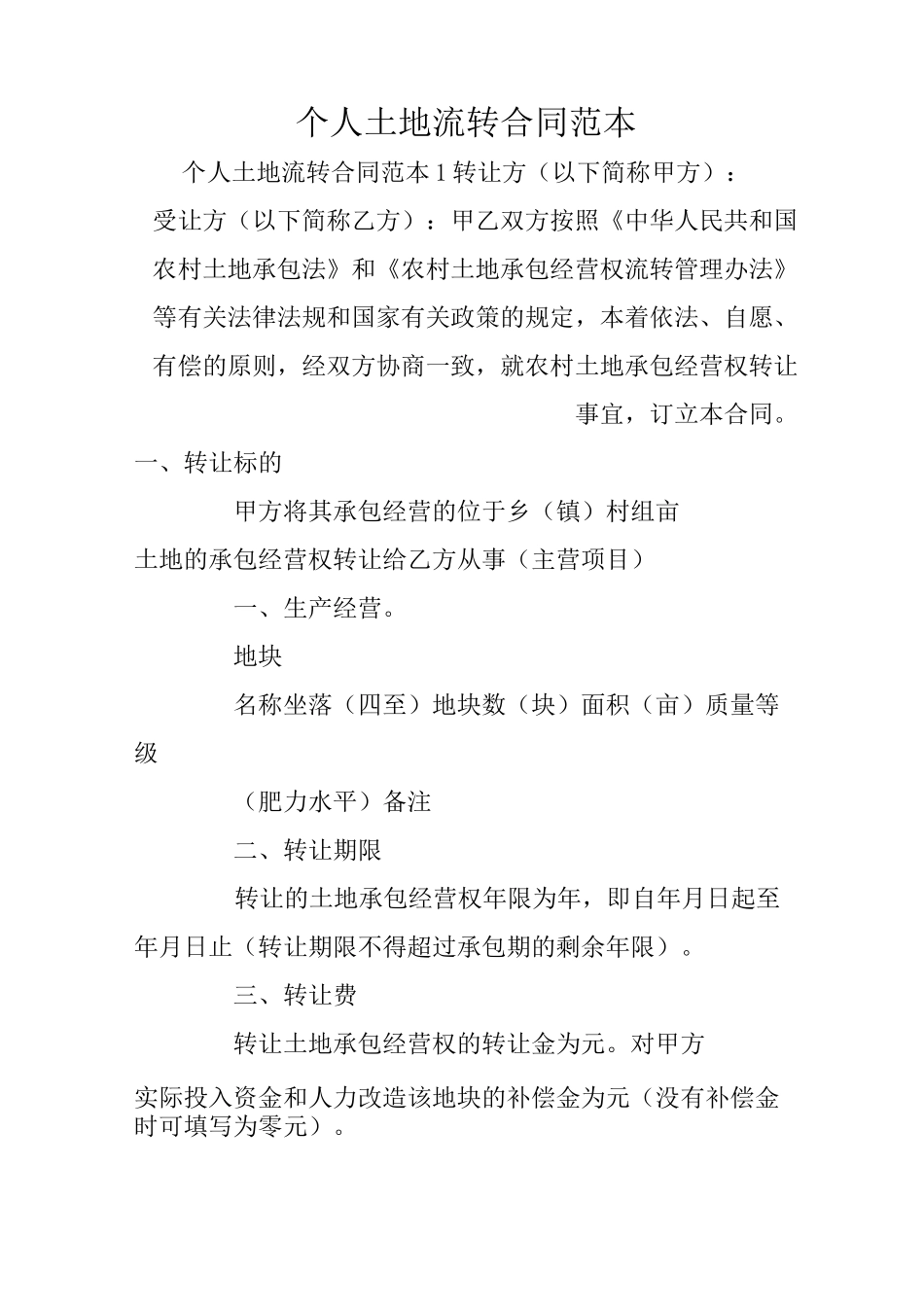 个人土地流转合同范本_第1页